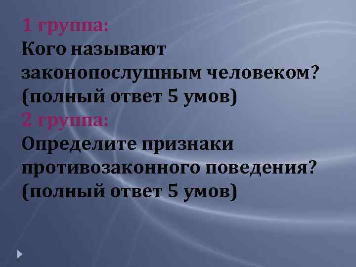 По каким определяют противозаконное поведение. Кого называют законопослушным человеком. Законопослушный человек. Кого называют законопослушным человеком 7 класс. Полный ответ.