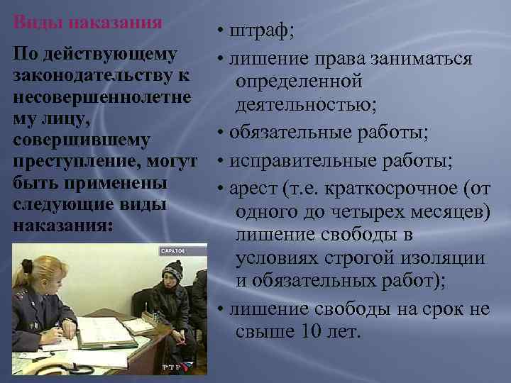 Виды наказания • штраф; По действующему • лишение права заниматься законодательству к определенной несовершеннолетне