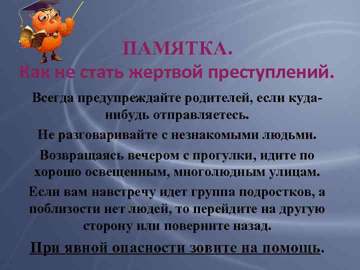 ПАМЯТКА. Как не стать жертвой преступлений. Всегда предупреждайте родителей, если куданибудь отправляетесь. Не разговаривайте