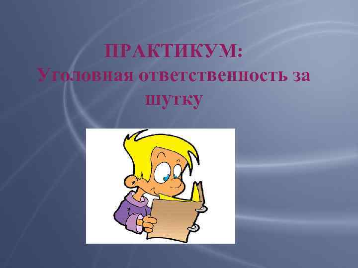 ПРАКТИКУМ: Уголовная ответственность за шутку 