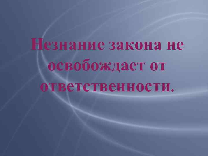 Закон не освобождает от ответственности. Незнание закона не освобождает от ответственности. Ytpyfybt pfrjyt yt jcdj,j;lftn JN jndtncdntyyjcnb. Ytpyfybt yt jcdj,j;lftn JN jndtncncdtyyjcnb. Картинка незнание закона не освобождает от ответственности.