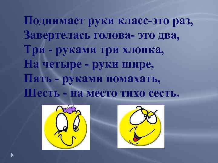 Поднимает руки класс-это раз, Завертелась голова- это два, Три - руками три хлопка, На