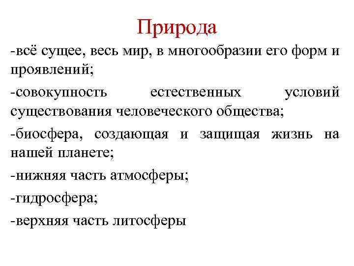 Природа -всё сущее, весь мир, в многообразии его форм и проявлений; -совокупность естественных условий