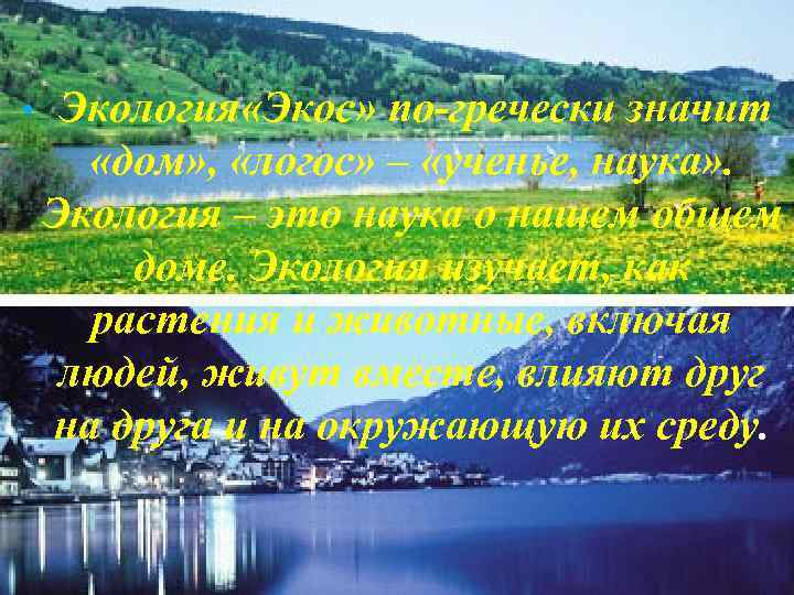  • Экология «Экос» по-гречески значит «дом» , «логос» – «ученье, наука» . Экология