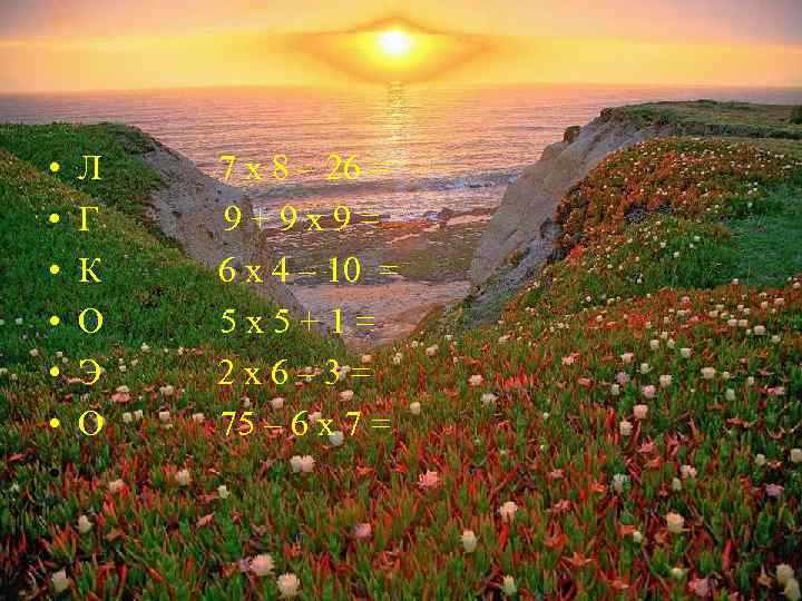  • • Л Г К О Э О 7 х 8 – 26