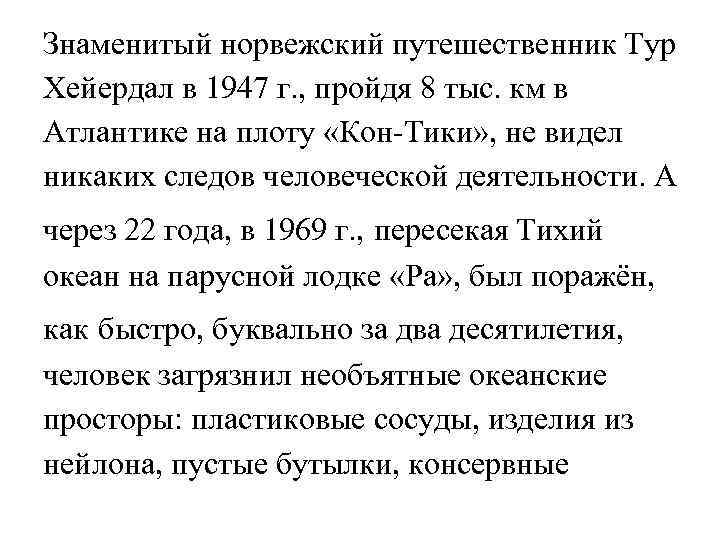 Знаменитый норвежский путешественник Тур Хейердал в 1947 г. , пройдя 8 тыс. км в
