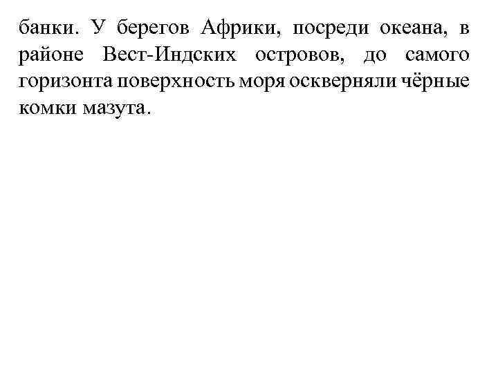 банки. У берегов Африки, посреди океана, в районе Вест-Индских островов, до самого горизонта поверхность