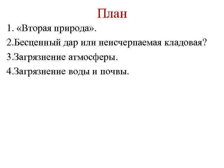 План 1. «Вторая природа» . 2. Бесценный дар или неисчерпаемая кладовая? 3. Загрязнение атмосферы.