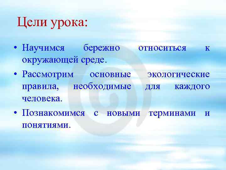 Цели урока: • Научимся бережно относиться к окружающей среде. • Рассмотрим основные экологические правила,