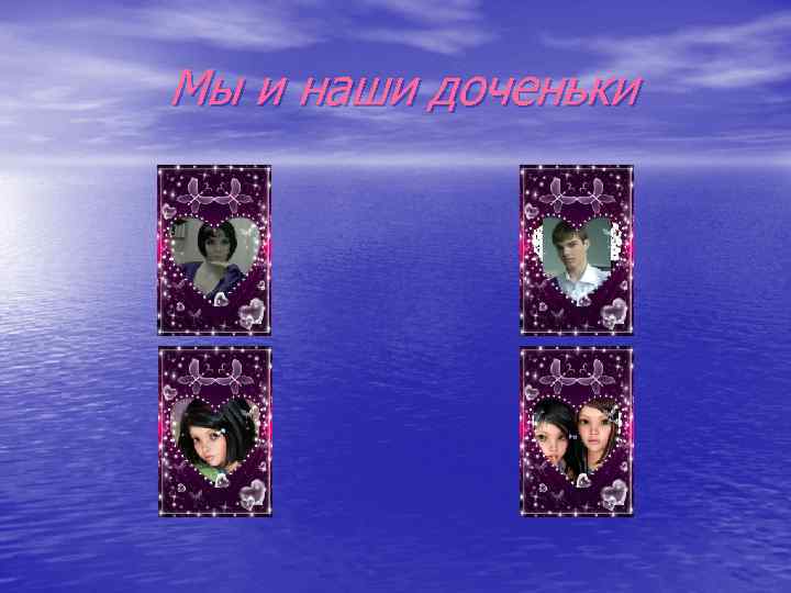 Мы и наши доченьки 