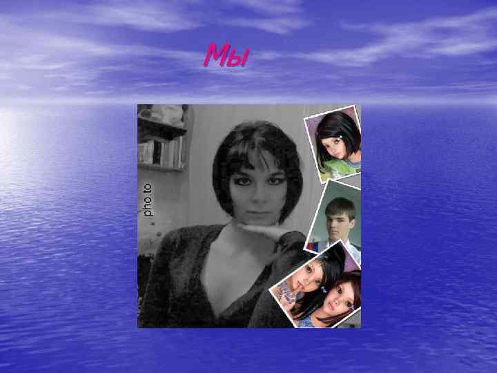 Мы 