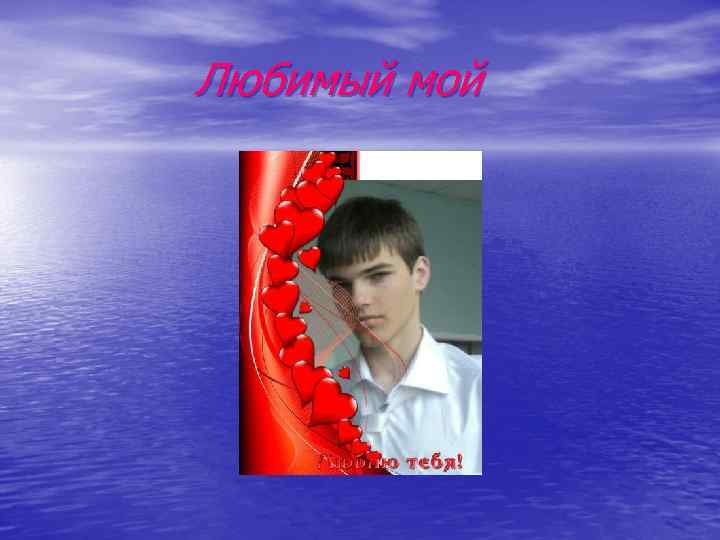 Любимый мой 