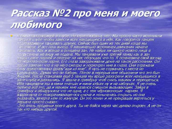 Рассказ № 2 про меня и моего любимого • Я была танцовщицей в клубе.