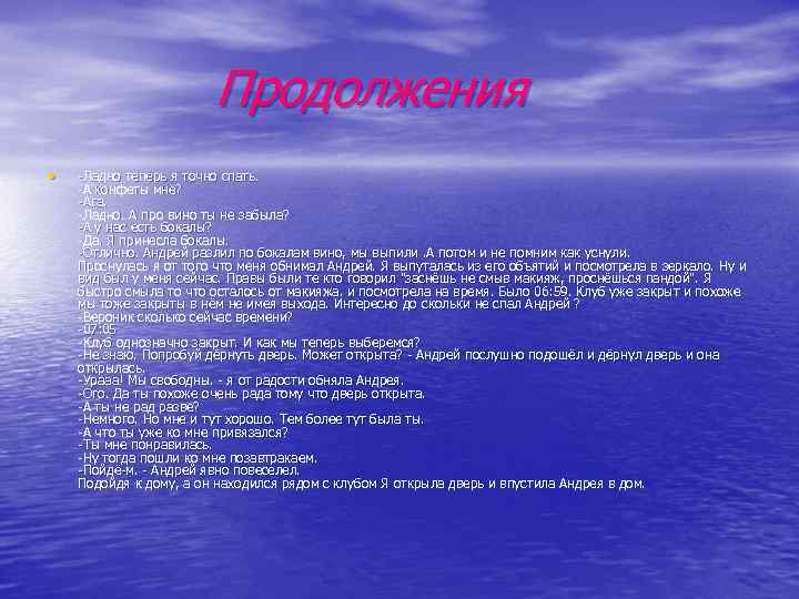 Продолжения • Ладно теперь я точно спать. А конфеты мне? Ага. Ладно. А про