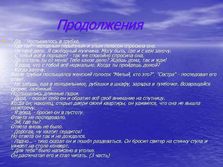 Продолжения • Да, послышалось в трубке. Где ты? холодным серьёзным и злым голосом спросила