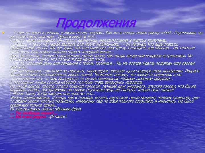  • Продолжения Я ведь не верю в небеса, в жизнь после смерти… Как