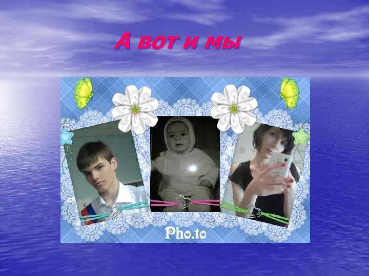 А вот и мы 