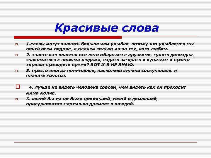 Красивые слова o o o 1. слезы могут значить больше чем улыбка. потому что