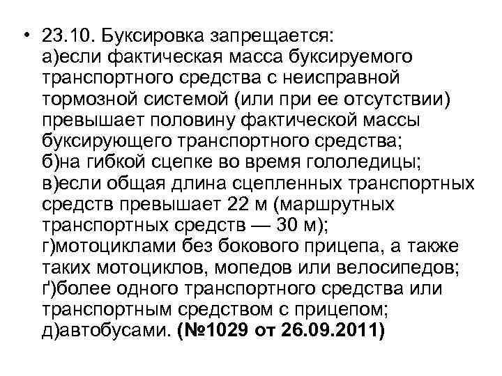  • 23. 10. Буксировка запрещается: а)если фактическая масса буксируемого транспортного средства с неисправной