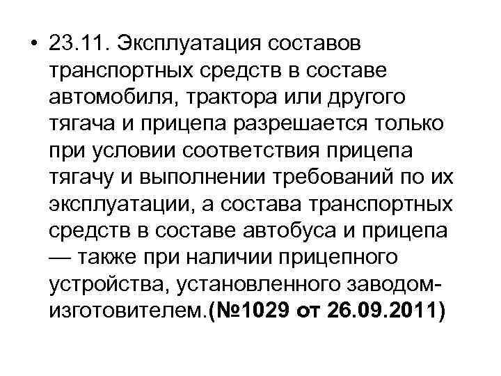  • 23. 11. Эксплуатация составов транспортных средств в составе автомобиля, трактора или другого