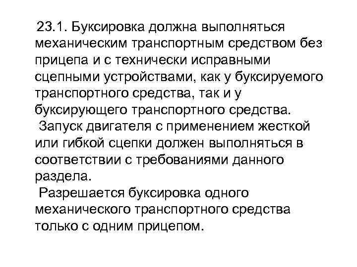  23. 1. Буксировка должна выполняться механическим транспортным средством без прицепа и с технически