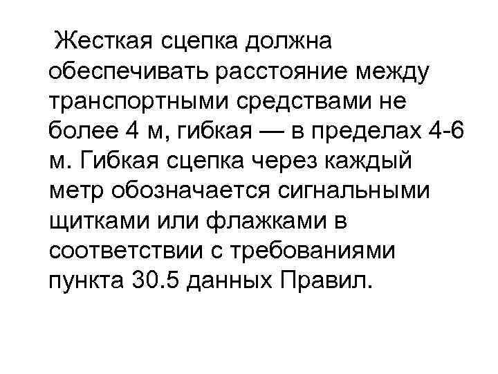  Жесткая сцепка должна обеспечивать расстояние между транспортными средствами не более 4 м, гибкая