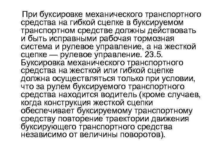  При буксировке механического транспортного средства на гибкой сцепке в буксируемом транспортном средстве должны
