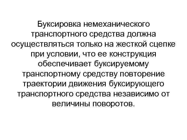 Буксировка немеханического транспортного средства должна осуществляться только на жесткой сцепке при условии, что ее