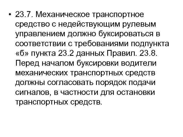 • 23. 7. Механическое транспортное средство с недействующим рулевым управлением должно буксироваться в