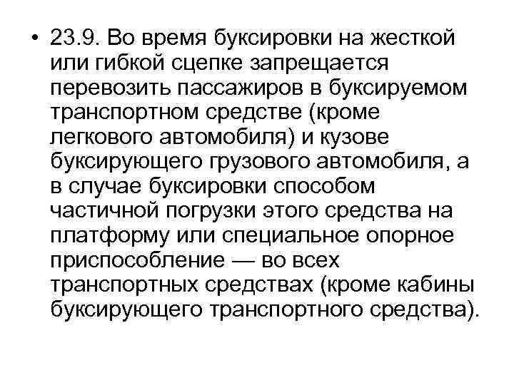  • 23. 9. Во время буксировки на жесткой или гибкой сцепке запрещается перевозить