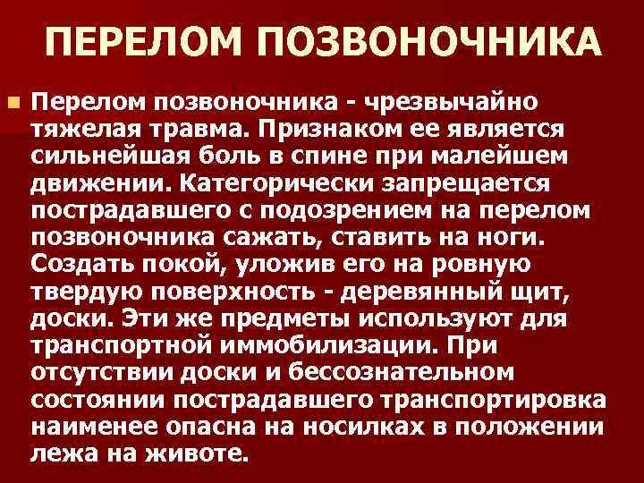 Перелом позвоночника первая помощь. ПМП при переломе позвоночника. Что нельзя делать при переломе позвоночника. Жалобы при переломе позвоночника. Перелом позвоночника ОБЖ.