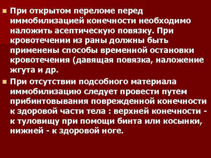 При открытом переломе конечностей. Открытый перелом с артериальным кровотечением. При открытых переломах конечностей необходимо:.