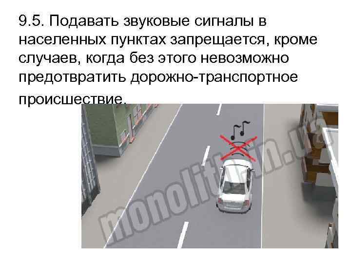 9. 5. Подавать звуковые сигналы в населенных пунктах запрещается, кроме случаев, когда без этого