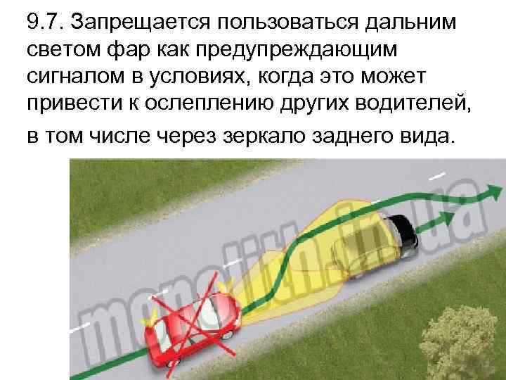 9. 7. Запрещается пользоваться дальним светом фар как предупреждающим сигналом в условиях, когда это