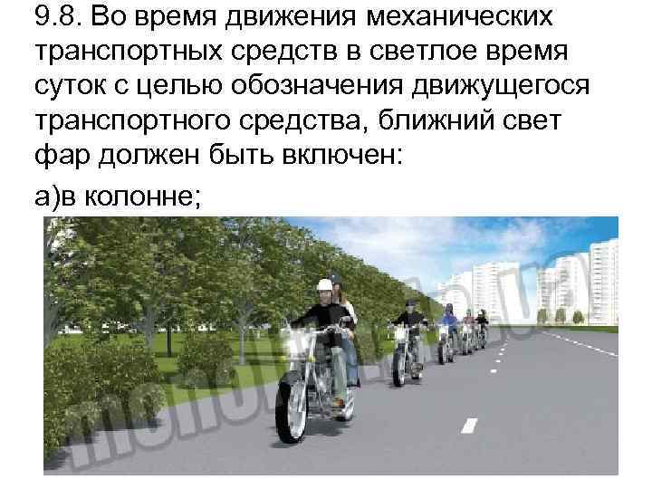 9. 8. Во время движения механических транспортных средств в светлое время суток с целью