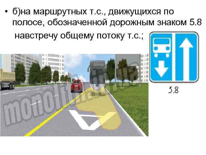  • б)на маршрутных т. с. , движущихся по полосе, обозначенной дорожным знаком 5.