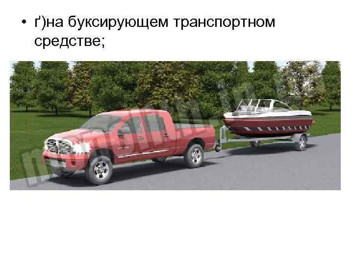 • ґ)на буксирующем транспортном средстве; 