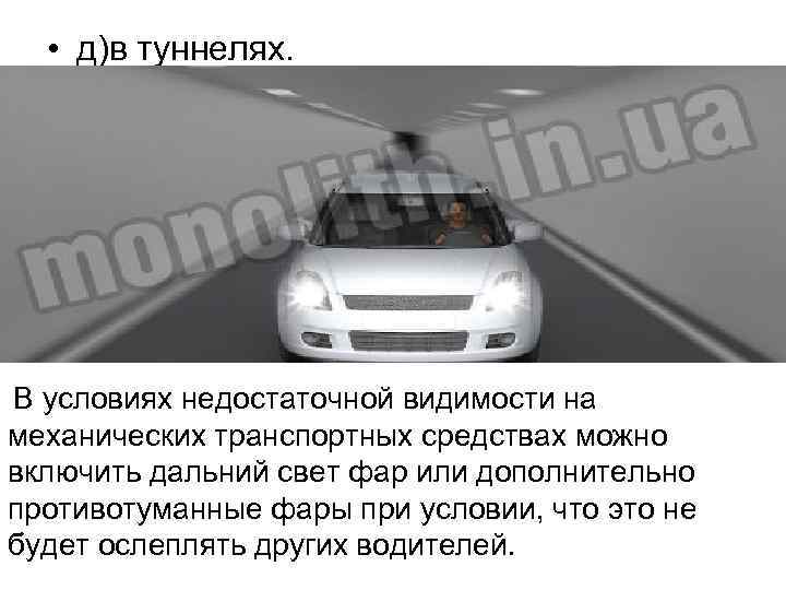 • д)в туннелях. В условиях недостаточной видимости на механических транспортных средствах можно включить
