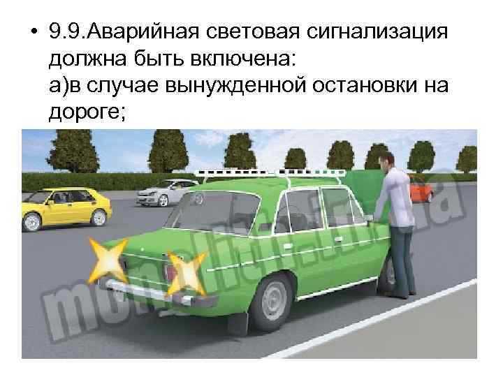  • 9. 9. Аварийная световая сигнализация должна быть включена: а)в случае вынужденной остановки