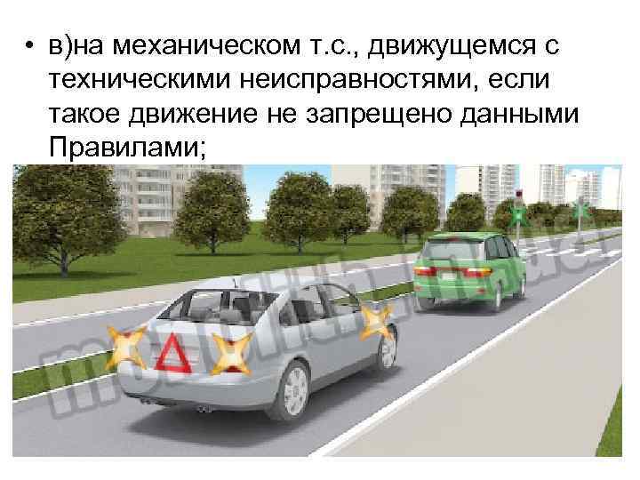  • в)на механическом т. с. , движущемся с техническими неисправностями, если такое движение