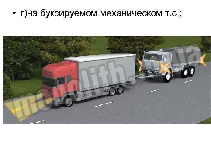  • г)на буксируемом механическом т. с. ; 