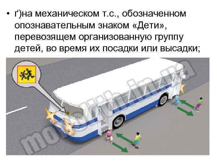  • ґ)на механическом т. с. , обозначенном опознавательным знаком «Дети» , перевозящем организованную