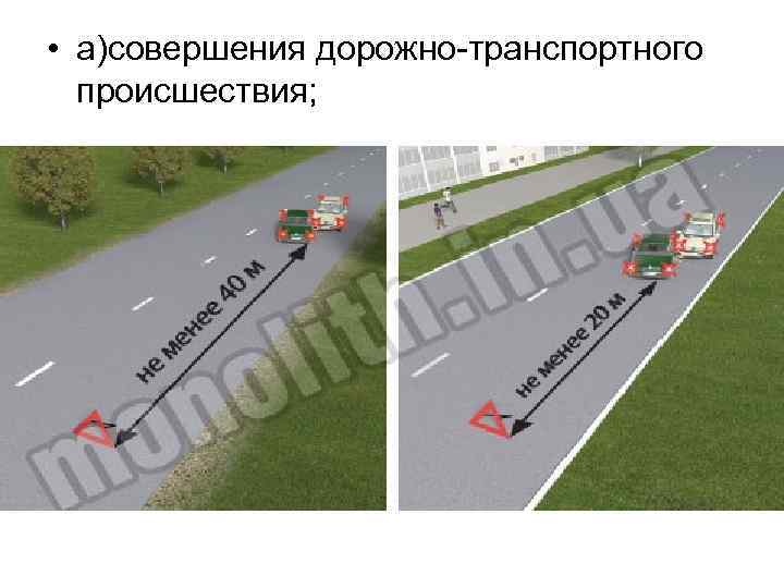  • а)совершения дорожно-транспортного происшествия; 