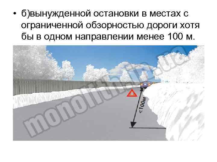  • б)вынужденной остановки в местах с ограниченной обзорностью дороги хотя бы в одном