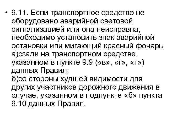  • 9. 11. Если транспортное средство не оборудовано аварийной световой сигнализацией или она