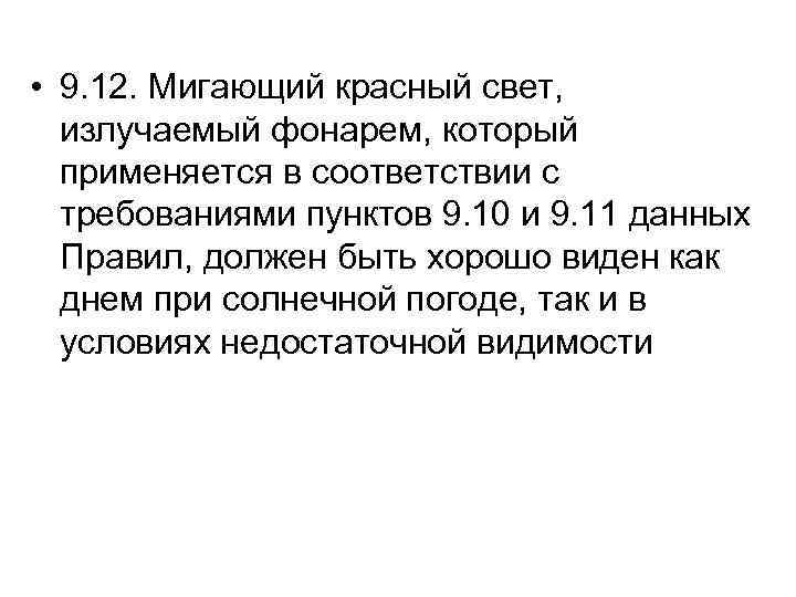  • 9. 12. Мигающий красный свет, излучаемый фонарем, который применяется в соответствии с