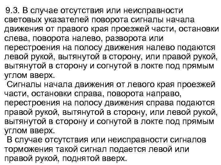  9. 3. В случае отсутствия или неисправности световых указателей поворота сигналы начала движения