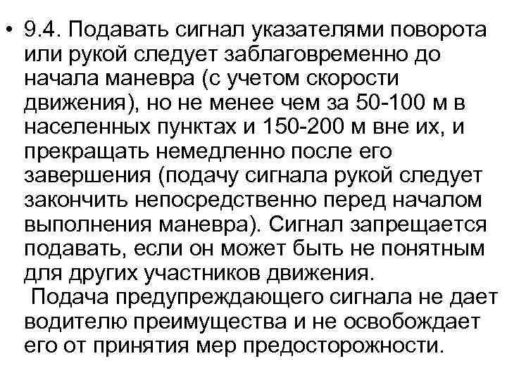  • 9. 4. Подавать сигнал указателями поворота или рукой следует заблаговременно до начала