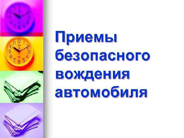 Приемы безопасного вождения автомобиля 