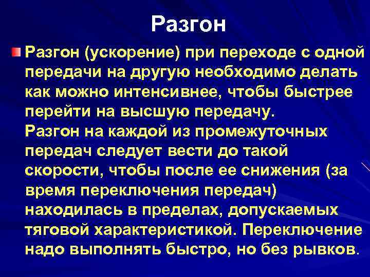 Разгон (ускорение) при переходе с одной передачи на другую необходимо делать как можно интенсивнее,